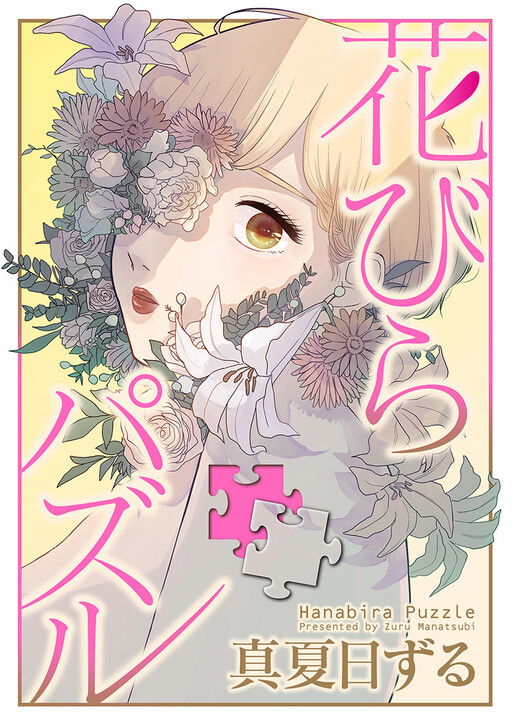 Cover of Hanabira Puzzle