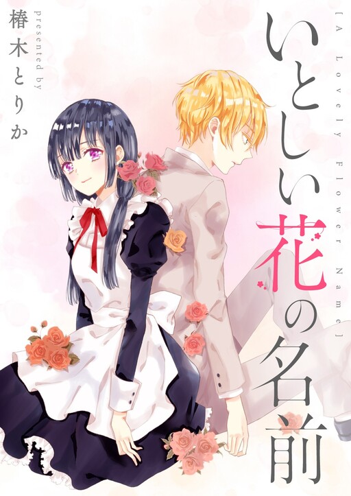 Cover of Itoshii Hana no Namae