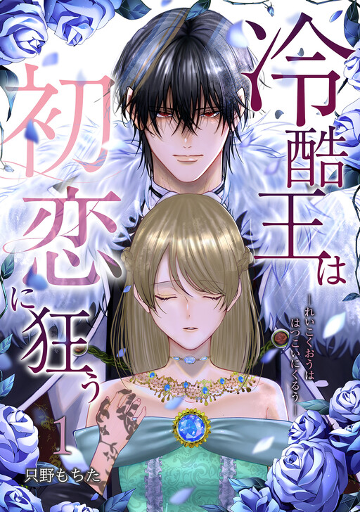 Cover of The Coldhearted King Goes Mad for His First Love