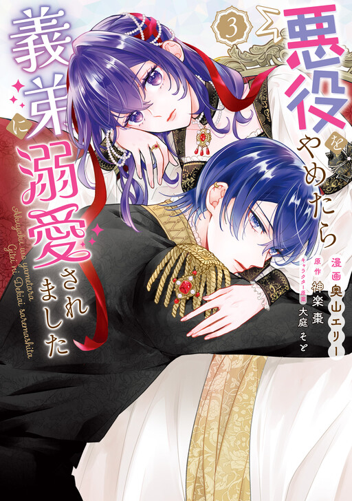 Cover of Akuyaku wo Yametara Gitei ni Dekiai Saremashita
