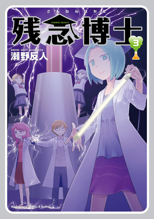 Cover of Zannen Hakase