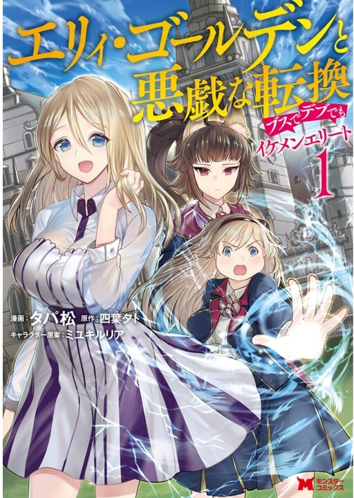 Cover of Ellie Golden to Itazura na Tenkan - Busu de Debu demo Ikemen Elite
