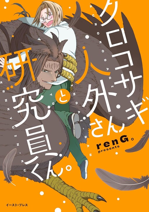 Cover of クロコサギ人外さんと研究員くん。