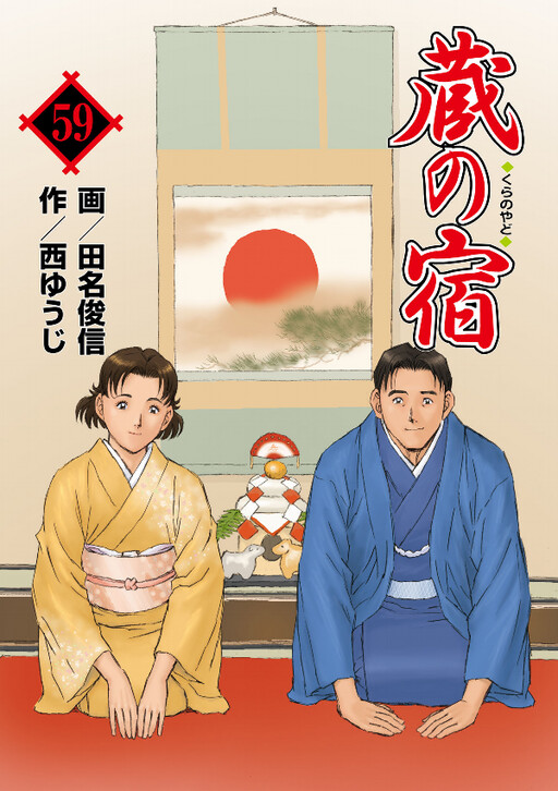 Cover of 蔵の宿