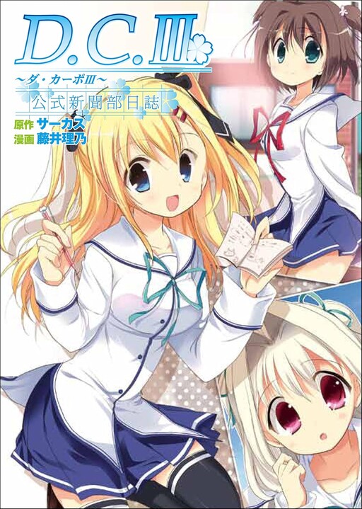 Cover of D.C. III ~Da Capo III~ Official Newspaper Club Diary