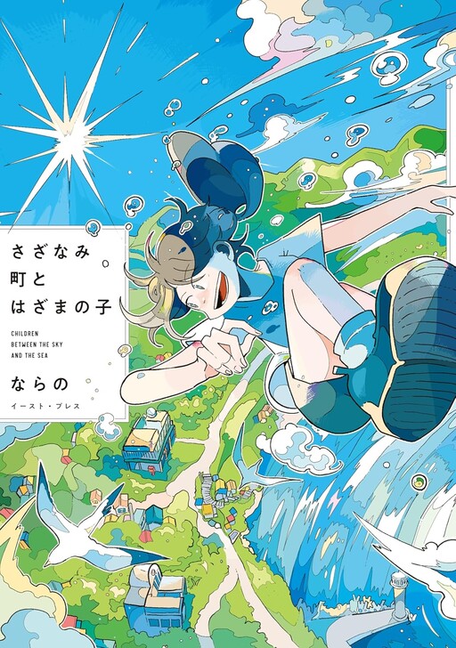 Cover of Sazanamimachi to, Hazama no Ko