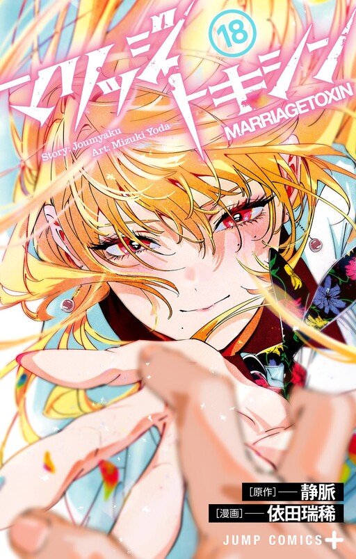Cover of マリッジトキシン