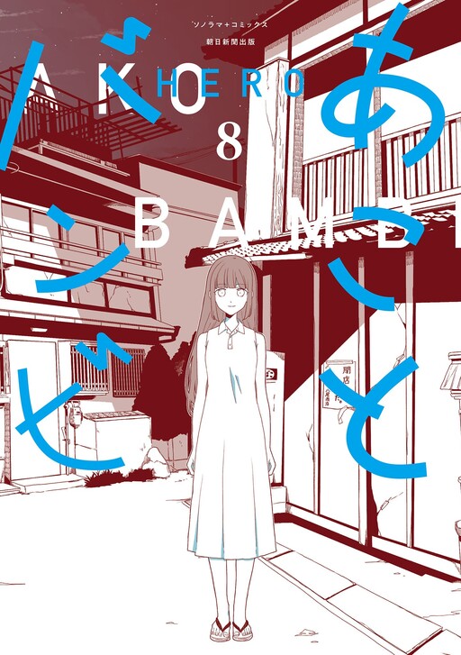 Cover of Ako and Bambi