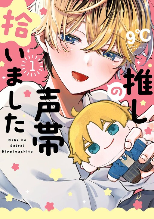 Cover of 推しの声帯拾いました