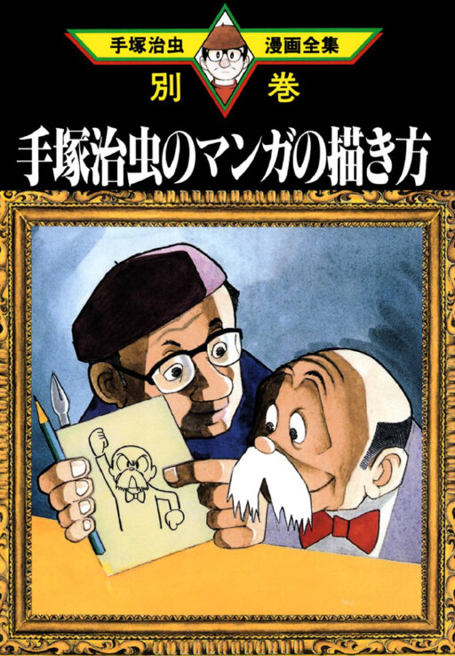Cover of Osamu Tezuka's How to Draw Manga