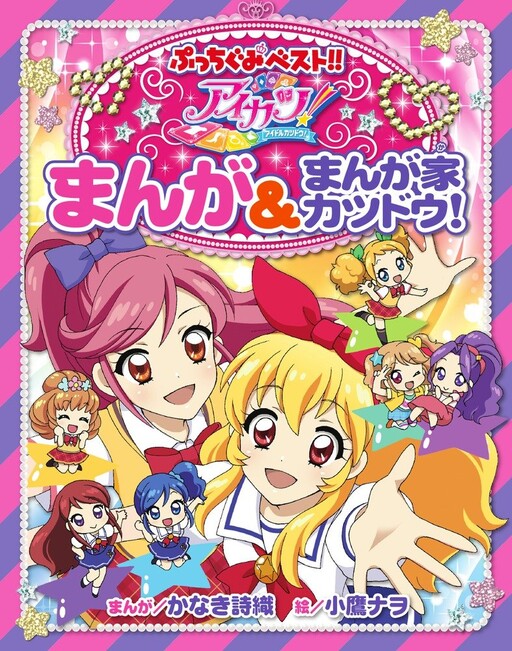 Cover of Aikatsu! - Manga & Manga Artist Activities!