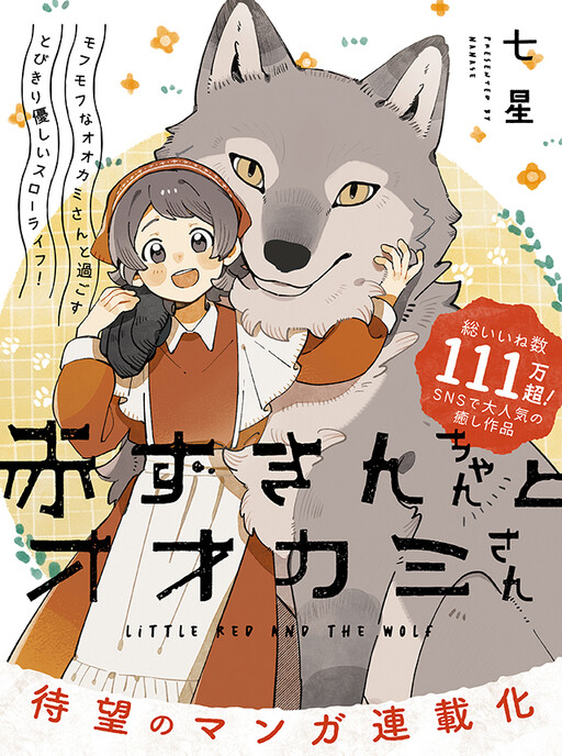 Cover of 赤ずきんちゃんとオオカミさん