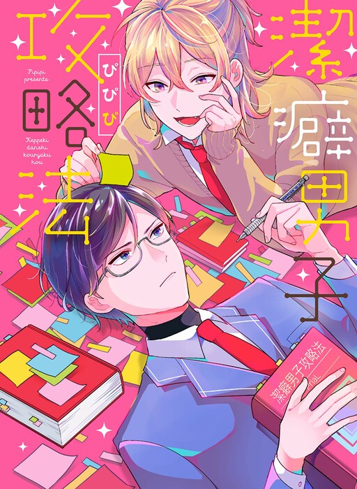 Cover of Keppeki Danshi Kouryaku-hou