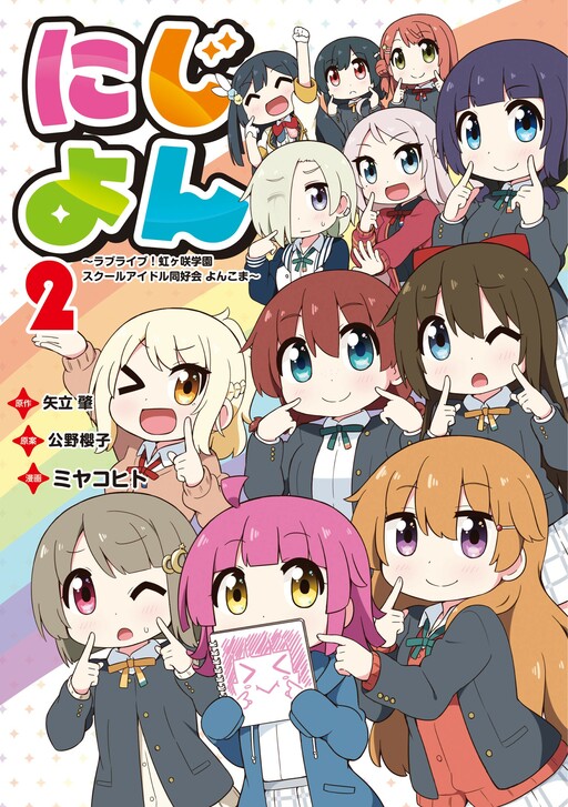 Cover of Niji Four ~Love Live! Nijigasaki High School Idol Club Yonkoma~