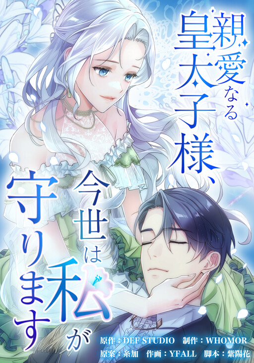 Cover of My Dearest Crown Prince, I Will Protect You in This Life