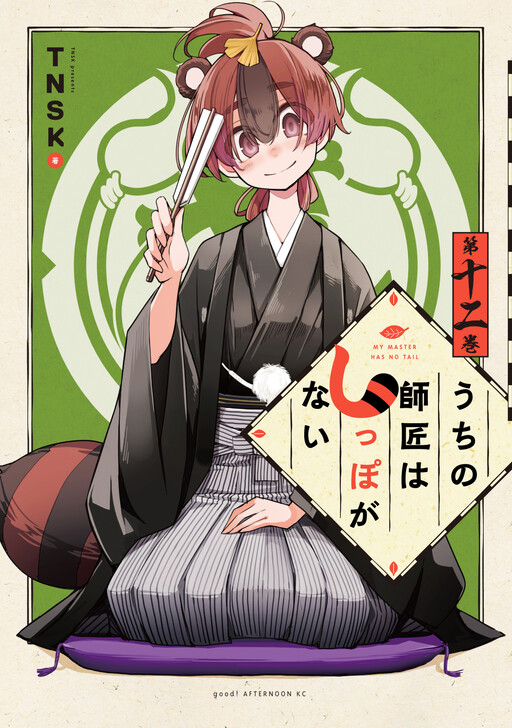 Cover of My Master Has No Tail