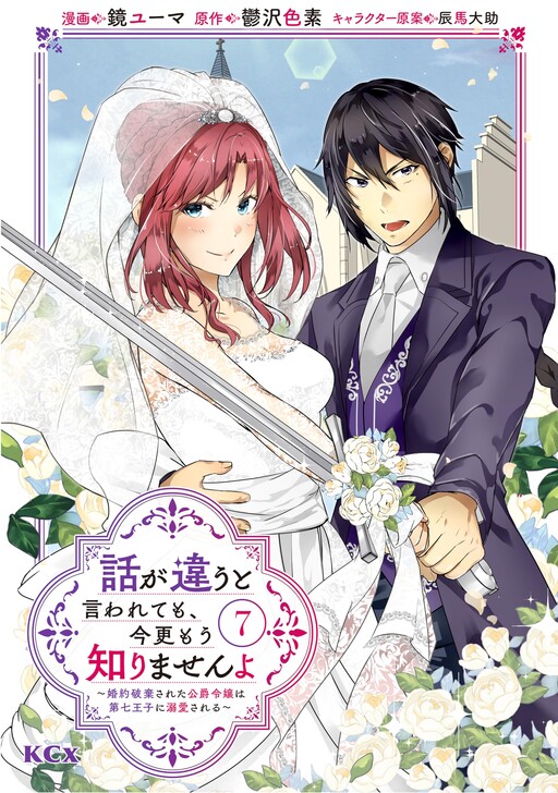 Cover of Hanashi ga Chigau to Iwarete mo, Imasara mou Shirimasen yo ~Kon'yaku Hakisareta Koushaku Reijou wa Dai Nana Ouji ni Dekiaisareru~