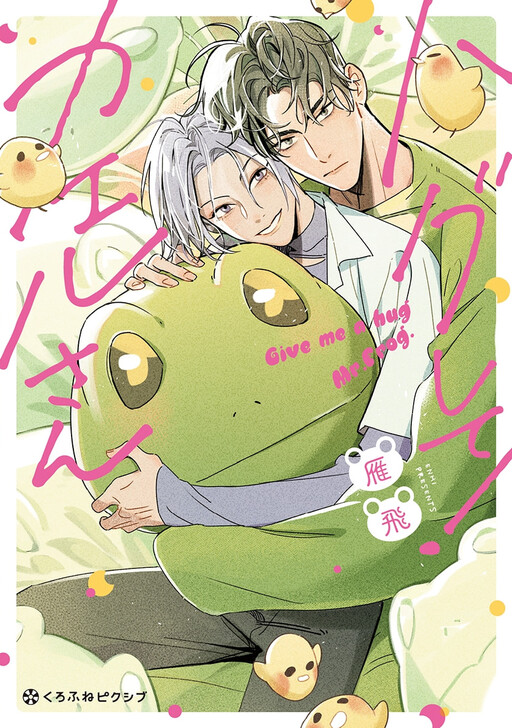 Cover of Hug Shite! Kaeru-san