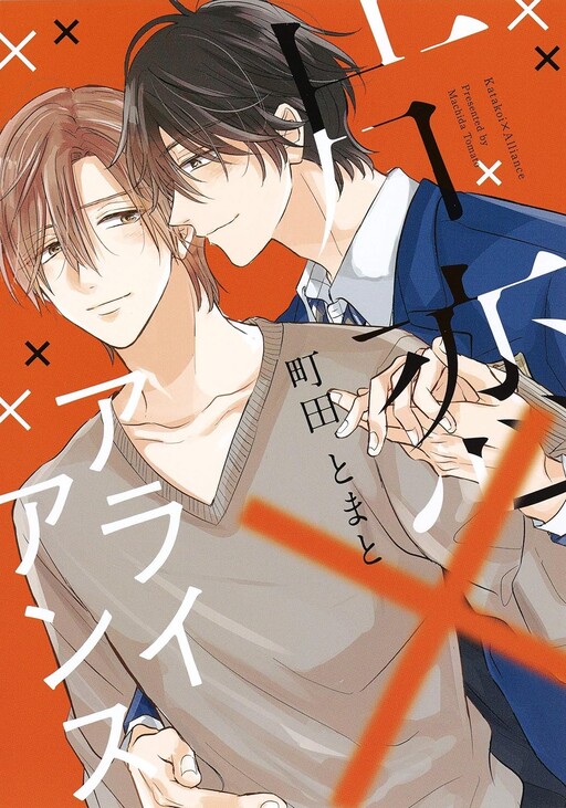 Cover of Katakoi × Alliance