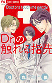 Cover of Dr. no Fureru Yubisaki