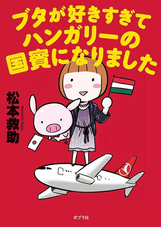 Cover of I Like Pigs So Much That I Became A State Guest Of Hungary