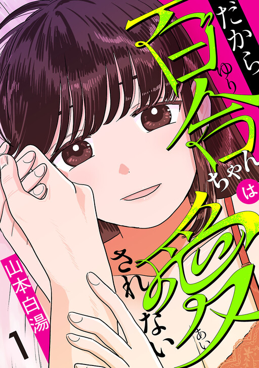 Cover of だから百合ちゃんは愛されない