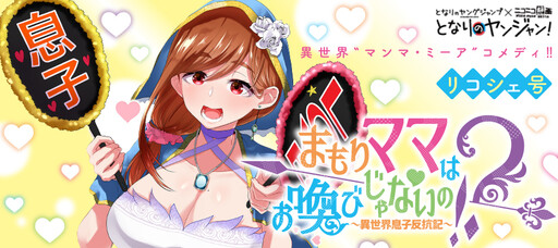 Cover of Mamori Mama wa Oyobi Janaino!? ~Isekai Musuko Hankouki~