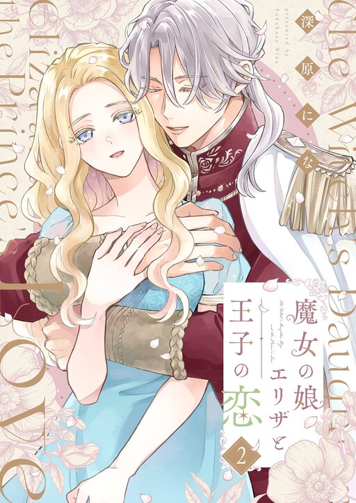 Cover of ‏The Love Story of Eliza the Witch's Daughter and the Prince