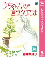 Cover of うちのママが言うことには