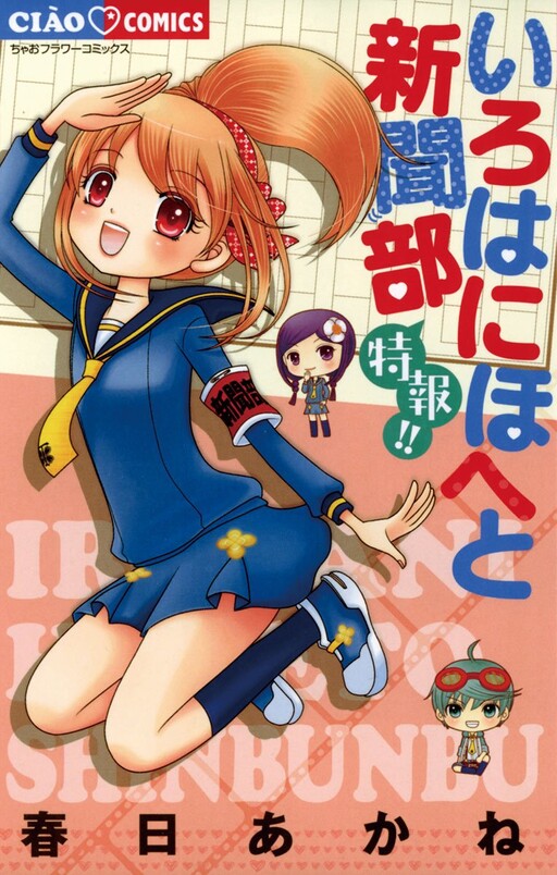 Cover of いろはにほへと新聞部 特報！！