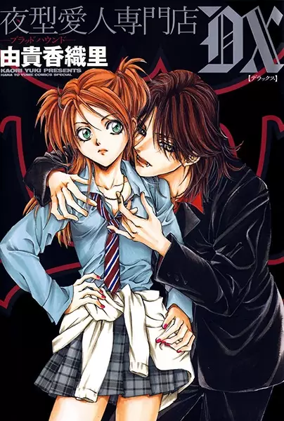 Cover of 夜型愛人専門店−ブラッドハウンド−DX