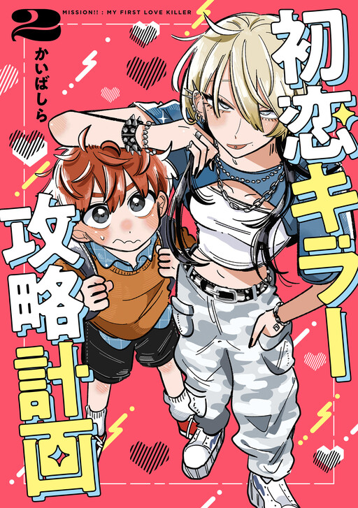 Cover of Hatsukoi Killer Kouryaku Keikaku