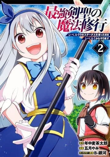 Cover of Strongest Swordsman’s Magic Training: Reincarnated with Level 99 Stats, He Gets to Start Over from Level 1