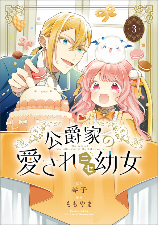 Cover of Koushaku-ke no Aisare Nise Youjo