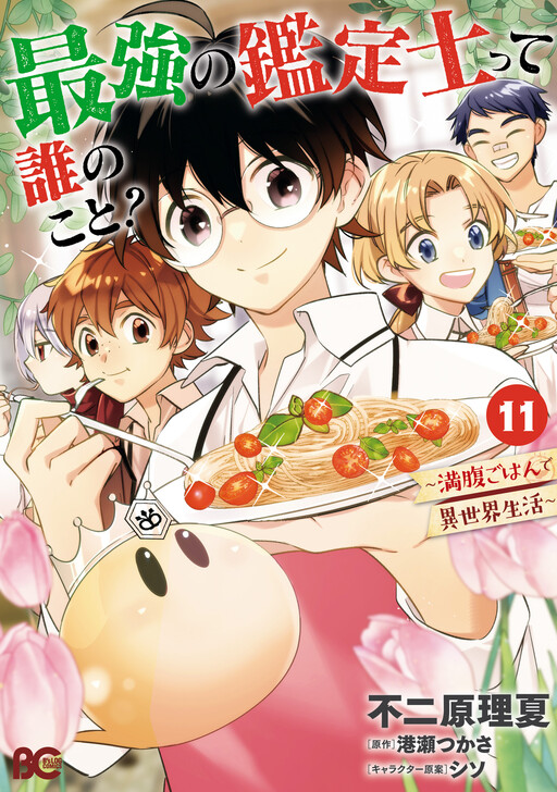 Cover of Saikyou no Kanteishi tte Dare no koto? ~Manpuku gohan de Isekai Seikatsu~