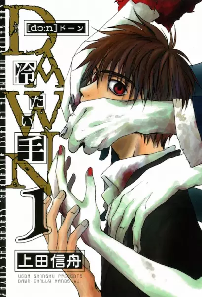 Cover of DAWN ～冷たい手