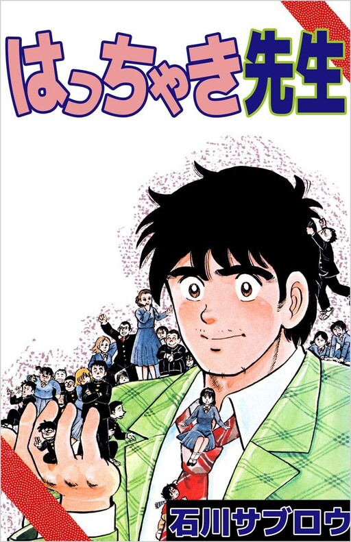 Cover of Hacchaki Sensei