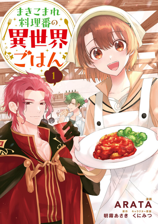 Cover of Makikomare Ryouriban no Isekai Gohan