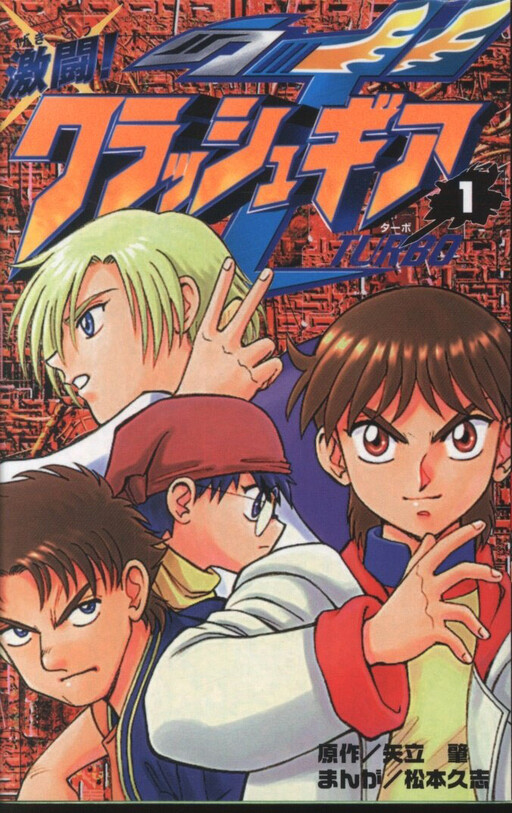 Cover of Fight! Crush Gear Turbo
