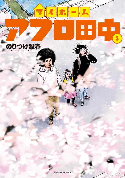 Cover of My Home Afro Tanaka