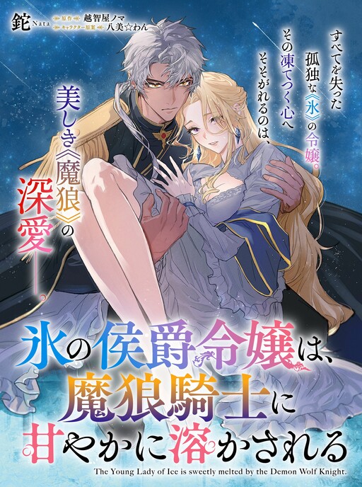 Cover of The Icy Young Lady Is Sweetly Melted by the Demon Wolf Knight