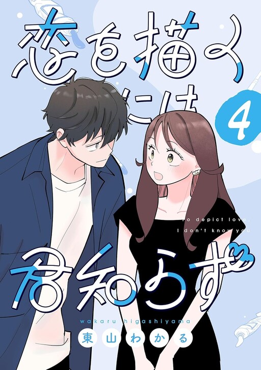 Cover of 恋を描くには君知らず