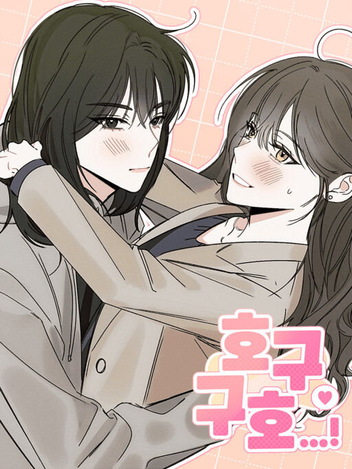 Cover of 호구구호...!