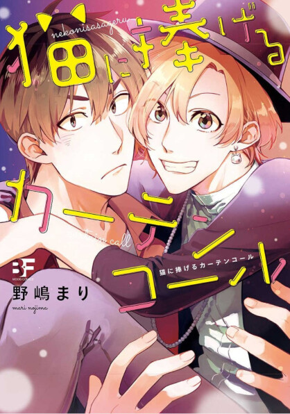 Cover of Neko ni Sasageru Curtain Call
