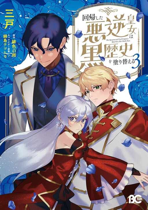 Cover of The Regressed Despotic Princess Rewrites Her Dark Past