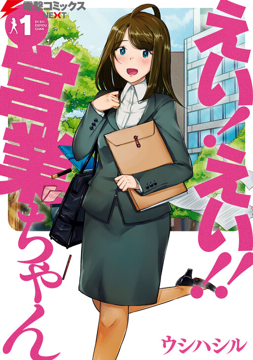 Cover of Hey! Hey!! Eigyou-chan