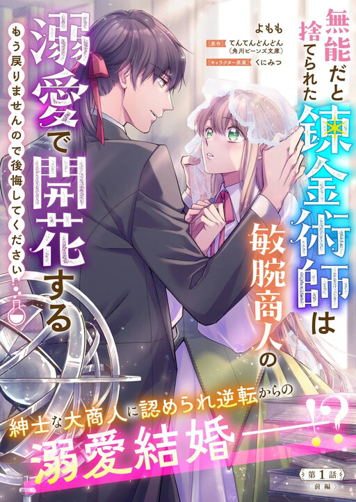 Cover of 無能だと捨てられた錬金術師は敏腕商人の溺愛で開花する～ もう戻りませんので後悔してください～