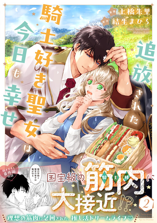 Cover of The Knight-Loving Saint is Happy in Her Exile