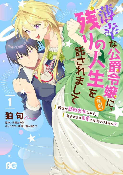 Cover of Hakkou na Koushaku Reijou (Byoujaku) ni, Nokori no Jinsei wo Takusaremashite