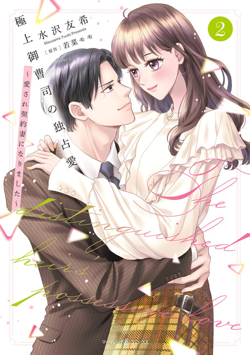 Cover of 極上御曹司の独占愛～愛され契約妻になりました～